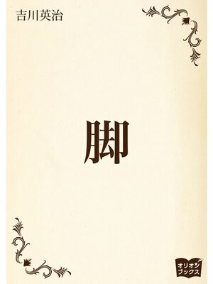 cover image of 脚